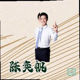 陈奕帆