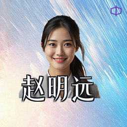 赵明远